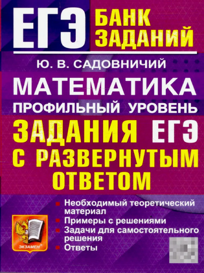 ЕГЭ. Математика. Профильный уровень. Банк заданий. С развернутыми ответами