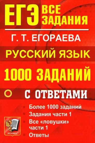 ЕГЭ. Русский язык. 1000 заданий с ответами. Задания части 1