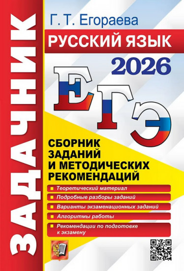 ЕГЭ 2026. Русский язык. Сборник заданий и методических рекомендаций