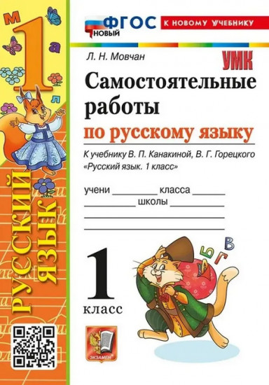 Самостоятельные работы по русскому. 1 класс