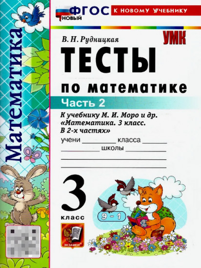 Тесты по математикё. 3 класс. Часть 2