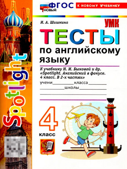 Тесты по английскому языку. 4 класс