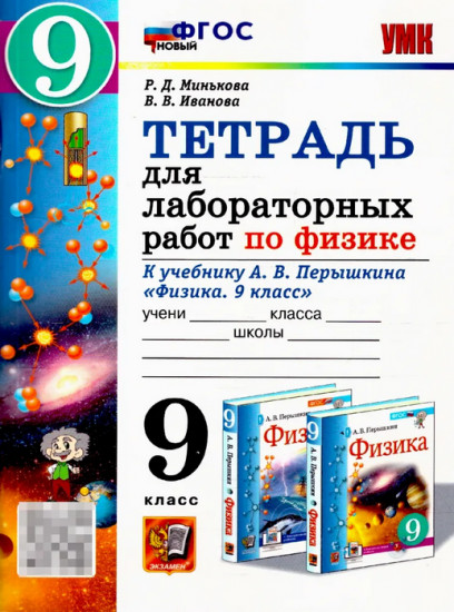 Тетрадь для лабораторных работ по физике. 9 класс