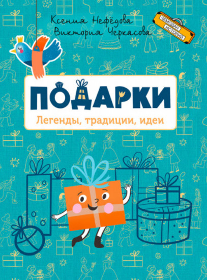 Подарки. Легенды, традиции, идеи