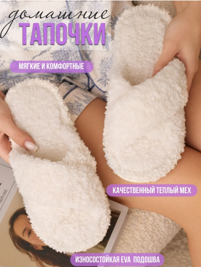 Тапочки домашние женские