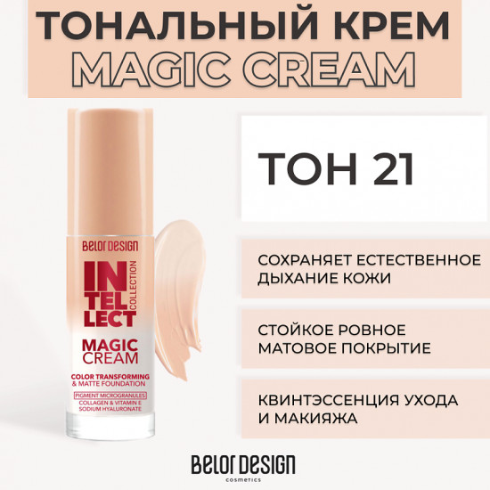 Крем для лица тональный «Magic Cream», оттенок 21 Medium elixir