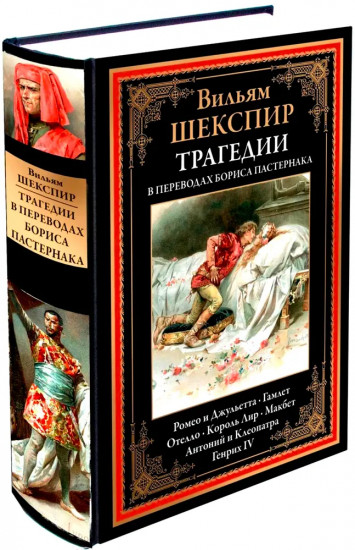 Трагедии. В переводах Бориса Пастернака