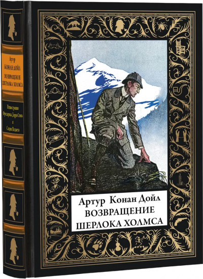 Возвращение Шерлока Холмса