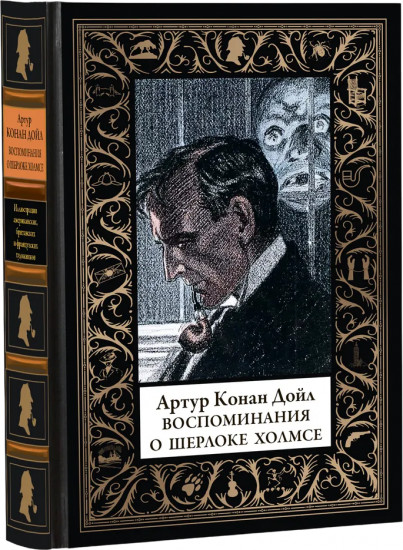 Воспоминания о Шерлоке Холмсе