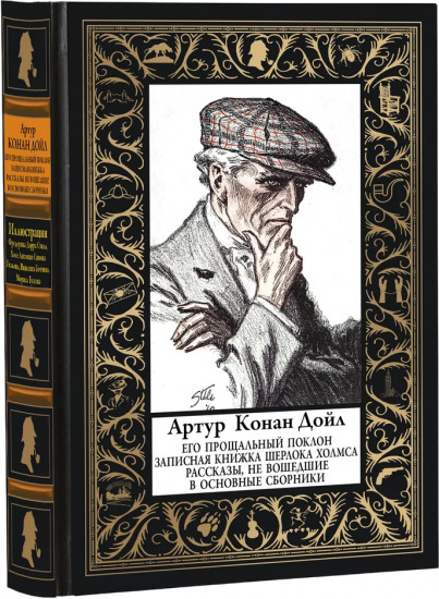 Его прощальный поклон. Записная книжка Шерлока