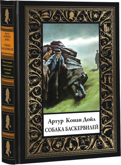 Собака Баскервилей