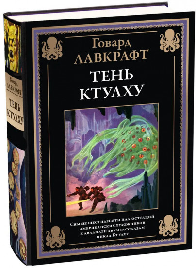 Тень Ктулху