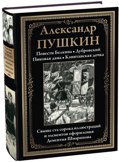 Повести Белкина. Дубровский. Пиковая дама. Капитанская дочка