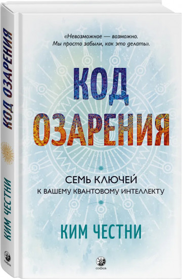 Код озарения. Семь ключей к вашему квантовому интеллекту