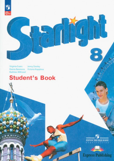 Английский язык. 8 класс. Starlight. Student’s Book