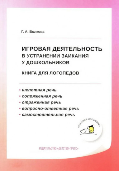 Игровая деятельность в устранении заикания у дошкольников. Книга для логопедов