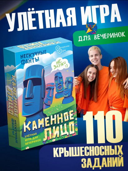 Игра настольная «Нескучные фанты. Каменное лицо»
