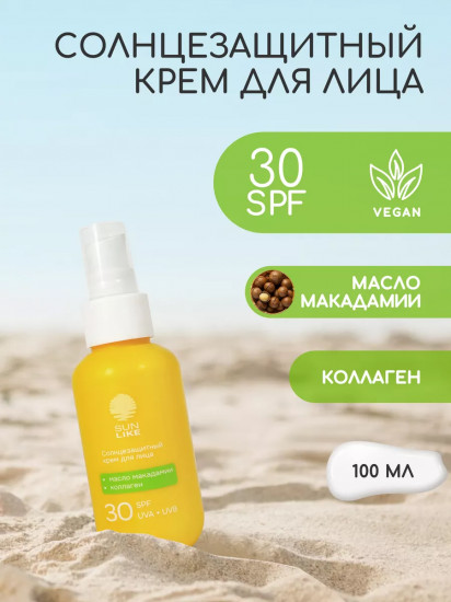 Крем солнцезащитный для лица с маслом макадамии и коллагеном, SPF 30