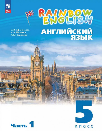 Английский язык. Rainbow English. 5 класс. Часть 1