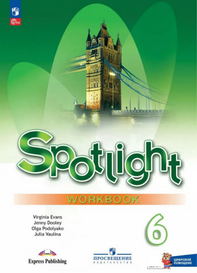 Английский язык. 6 класс. Spotlight. Workbook. Рабочая тетрадь