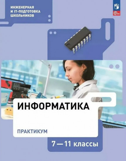 Информатика. 7-11 классы. Практикум