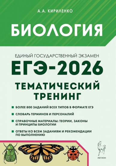 Биология. ЕГЭ-2026. Тематический тренинг