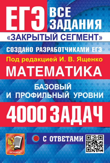 ЕГЭ. 4000 задач. Математика. Базовый и профильный уровени