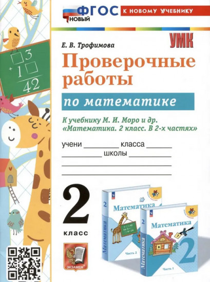 Проверочные работы по математике. 2 класс
