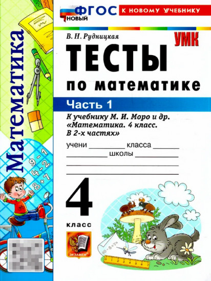 Тесты по математике. 4 класс. Часть 1