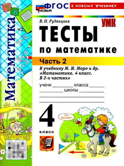 Тесты по математике. 4 класс. Часть 2