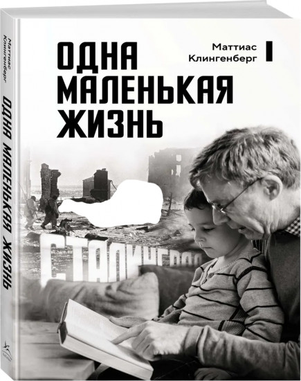 Одна маленькая жизнь