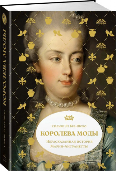 Королева моды. Нерассказанная история Марии-Антуанетты