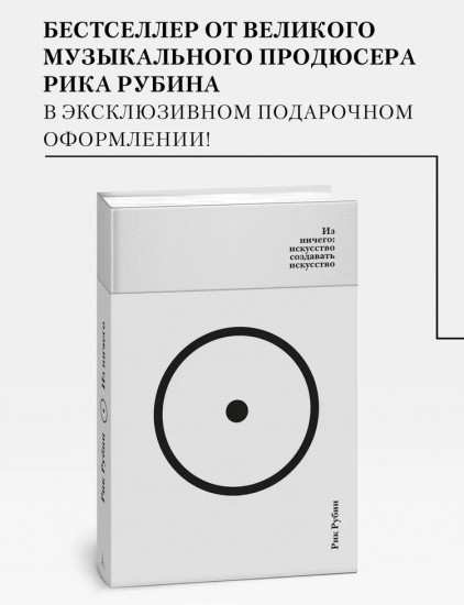 Из ничего. Искусство создавать искусство