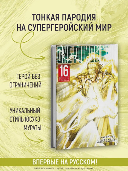 One-Punch Man. Книга 16. Чистилищная феноменальная пушка. Благословение