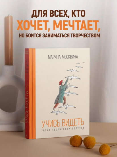 Учись видеть. Уроки творческих взлётов