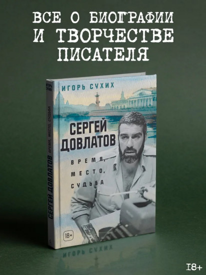 Сергей Довлатов. Время, место, судьба