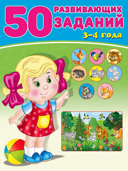 50 развивающих заданий 3-4 года