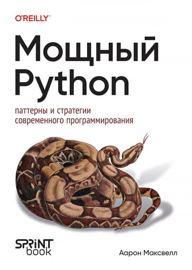 Мощный Python. Паттерны и стратегии современного программирования