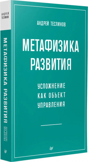 Метафизика развития. Усложнение как объект управления