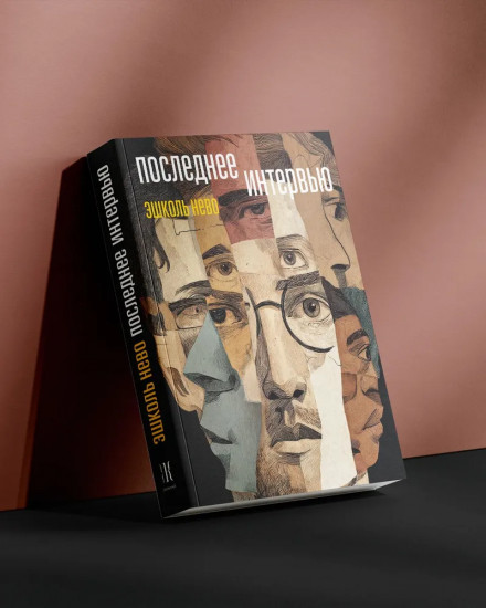 Последнее интервью