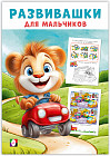 Автомобильное путешествие. Развивашки для мальчиков