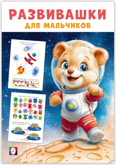 Космическая экспедиция. Развивашки для мальчиков