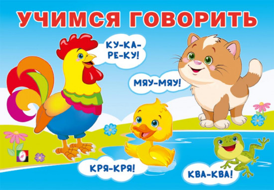 Говорилки. Учимся говорить