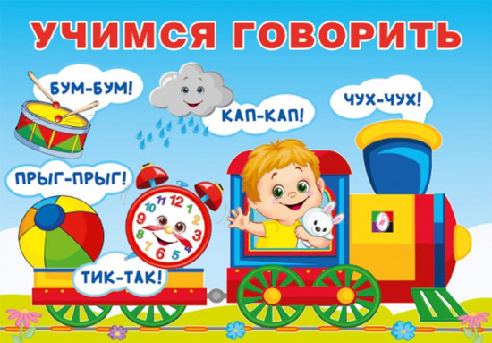 Повторялки. Учимся говорить