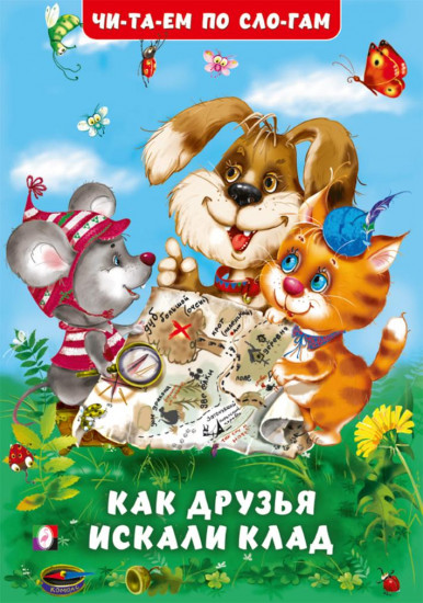 Как друзья искали клад. Читаем по слогам