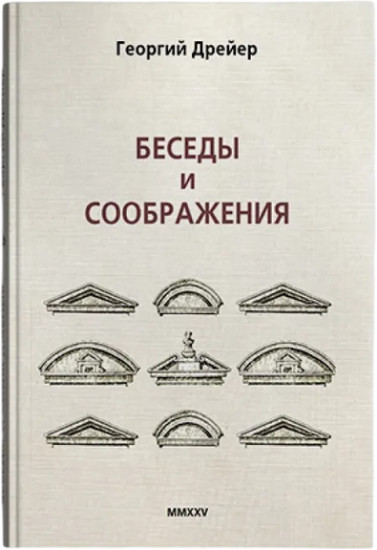 Беседы и соображения