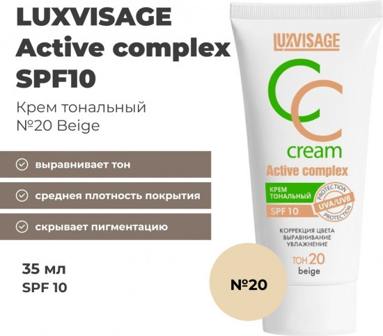 СС-крем для лица SPF10 «Active Complex CC Cream», оттенок 20 Beige