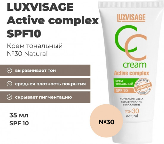 СС-крем для лица SPF10 «Active Complex CC Cream», оттенок 30 Natural