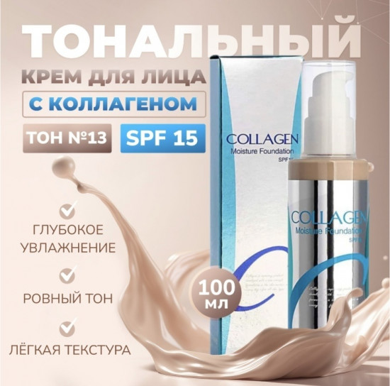 Тональный крем для лица SPF15 «Collagen Moisture Foundation», оттенок 13