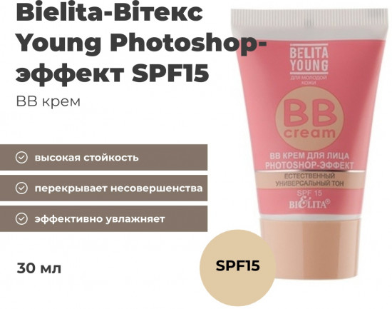 BB-крем для лица SPF15 «Photoshop-эффект», оттенок универсальный